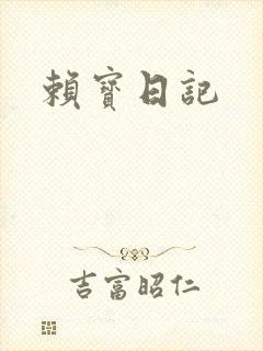 赖宝日记
