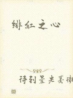 绯红之心
