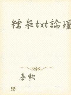 糯米txt论坛