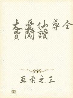 大爱仙尊全文免费阅读封面