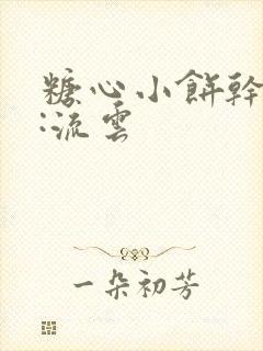 糖心小饼干作者:流云