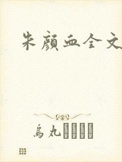 朱颜血全文阅读