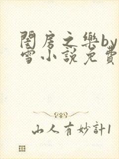 闺房之乐by里雪小说免费阅读