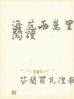 海底两万里在线阅读