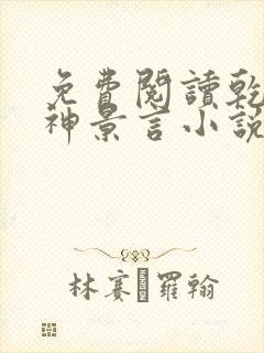 免费阅读乾坤剑神景言小说