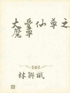 大爱仙尊之邪浮魔尊