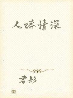 人蟒情深