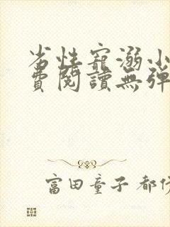 劣性宠溺小说免费阅读无弹窗笔趣阁最新章节