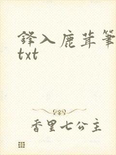 锋入鹿茸笔趣阁txt
