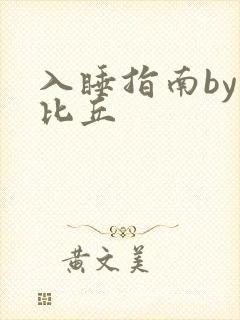 入睡指南by卡比丘