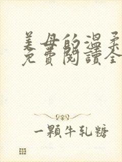 美母的温柔小说免费阅读全文笔趣阁