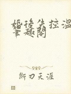 婚后失控温庭深笔趣阁
