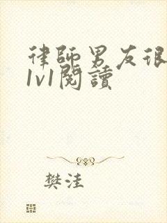 律师男友很难撩1v1阅读封面