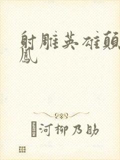 射雕英雄颠倒鸾凤