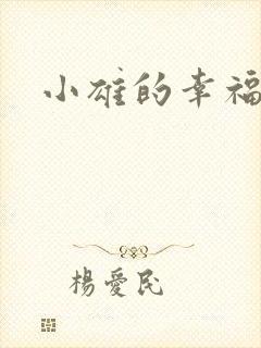 小雄的幸福生活