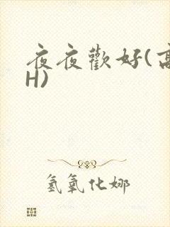 夜夜欢好(高 H)