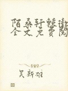 陌桑轩辕彻小说全文免费阅读