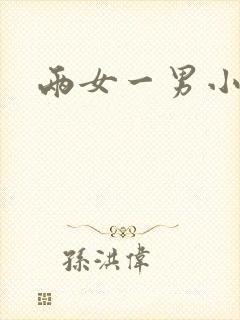 两女一男小说