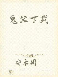 鬼父下载
