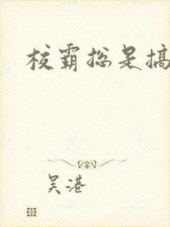 校霸总是搞她封面