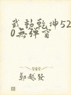 武动乾坤5200无弹窗