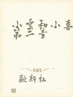 小云和小喜交换第二章