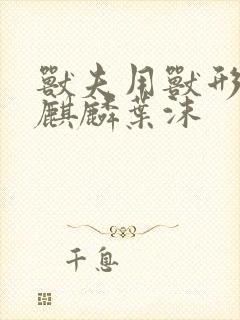 兽夫用兽形播种麒麟叶沫