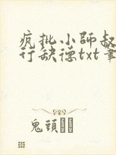 疯批小师叔她五行缺德txt笔趣阁