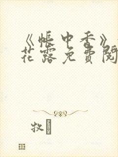 《帐中香》金银花露免费阅读