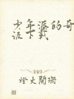 少年派的奇幻漂流下载