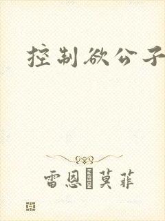 控制欲公子哥