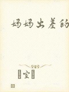 妈妈出差的夏天