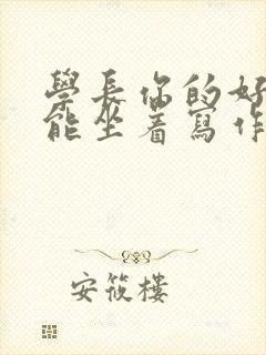 学长你的好大不能坐着写作业