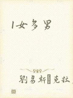 1女多男封面