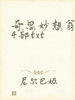 奇思妙想翁乱14部txt封面