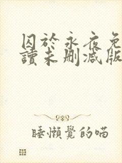 囚于永夜免费阅读未删减版