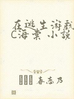 在逃生游戏里挨C海棠 小说