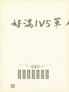好满1V5军人封面