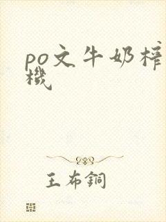 po文牛奶榨汁机