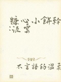 糖心小饼干作者:流云