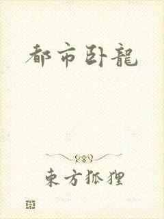 都市卧龙封面
