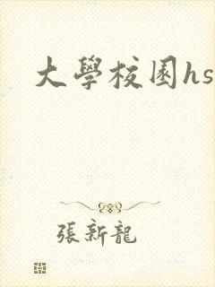 大学校园hsc