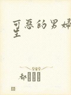 可恶的男妇科医生