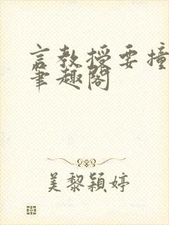 言教授要撞坏了笔趣阁