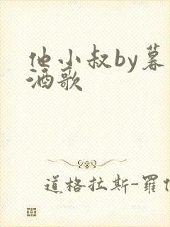 他小叔by暮色酒歌封面