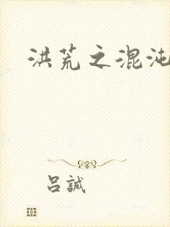 洪荒之混沌大道