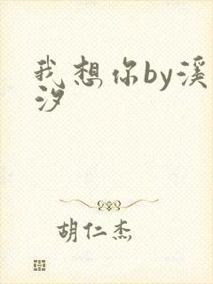 我想你by溪夕汐