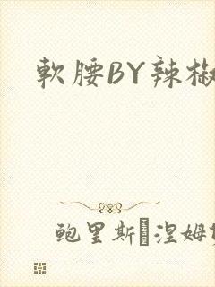 软腰BY辣椒椒