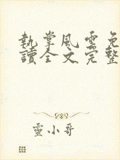 执掌风云免费阅读全文完整版