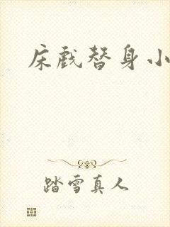 床戏替身小说封面